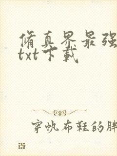 修真界最强坑神txt下载
