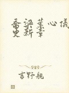 乔梁叶心仪超前更新章