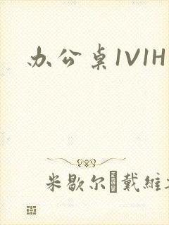 办公桌1V1H