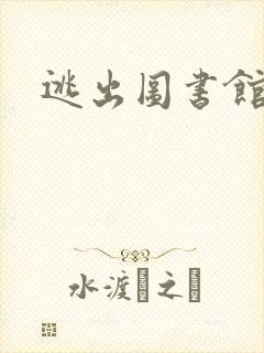 逃出图书馆