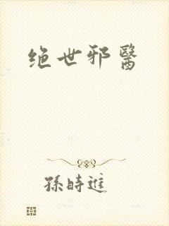 绝世邪医