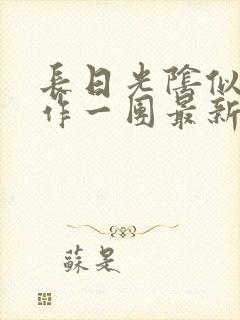 长日光阴似箭乱作一团最新章节免费阅读