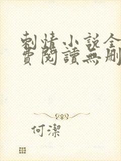 刺情小说全文免费阅读无删减