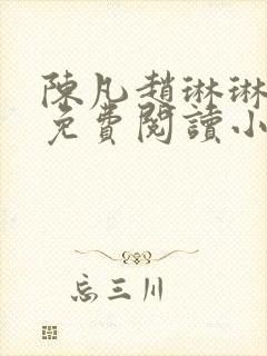 陈凡赵琳琳小说免费阅读小说封面