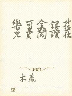 乐可金银花全文免费阅读在线无广告