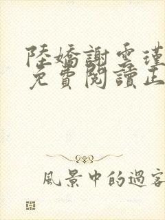 陆娇谢云瑾全文免费阅读正版小说