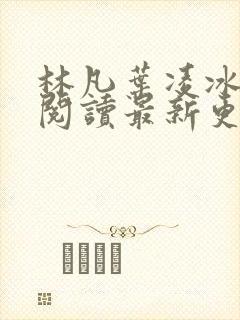 林凡叶凌冰免费阅读最新更新