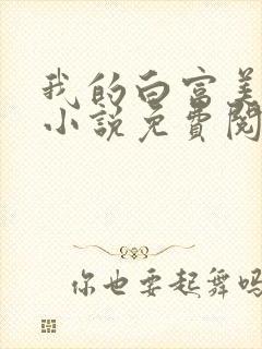我的白富美老婆小说免费阅读封面