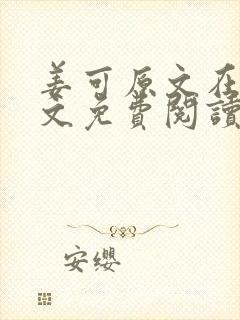 姜可原文在线全文免费阅读笔趣阁