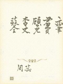 苏杳顾君亦小说全文免费笔趣阁封面