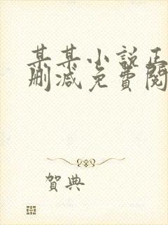 某某小说正版无删减免费阅读全文