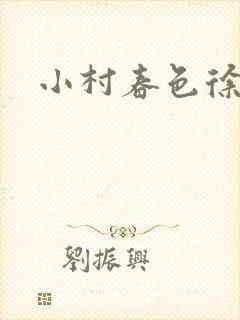 小村春色徐大