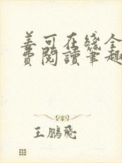 姜可在线全文免费阅读笔趣阁无弹窗