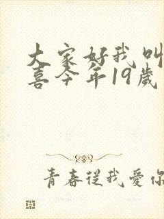 大家好我叫林小喜今年19岁