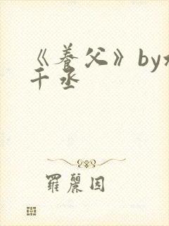 《养父》by水千丞封面