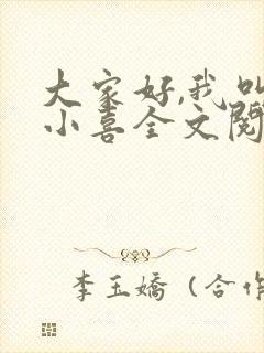 大家好,我叫林小喜全文阅读