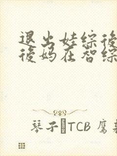 退出娃综后豪门后妈在智综翻红