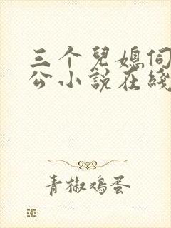 三个儿媳伺候公公小说在线阅读封面