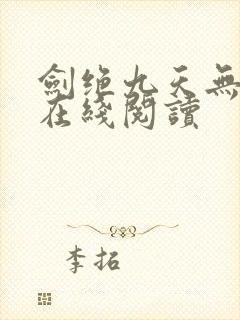 剑绝九天无弹窗在线阅读