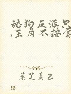 舔狗反派只想苟,主角不按套路走结局封面