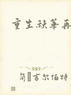 重生秋华再现