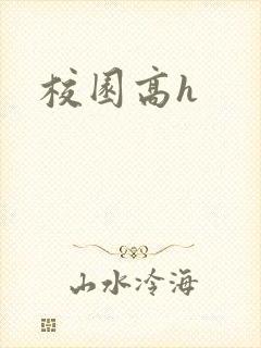 校园高h
