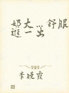 奶大…舒服…一进一出