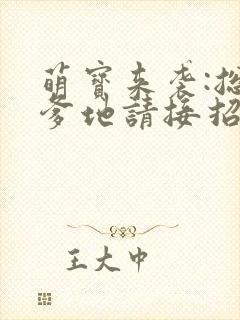 萌宝来袭:总裁爹地请接招