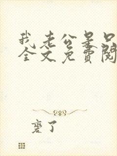 我老公是只野狗全文免费阅读