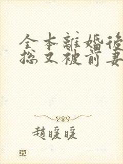全本离婚后,薄总又被前妻虐哭了