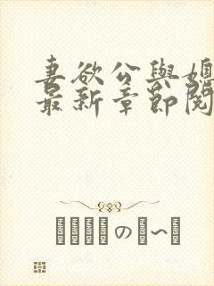 妻欲公与媳全文最新章节阅读小说