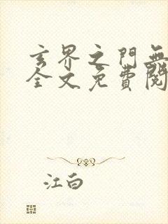 玄界之门无弹窗全文免费阅读