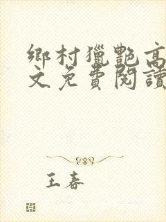 乡村猎艳高手全文免费阅读