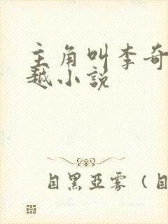 主角叫李奇的穿越小说封面