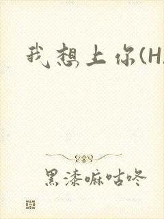 我想上你(H)