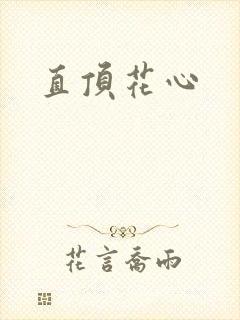 直顶花心