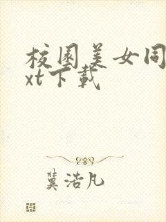 校园美女同居txt下载封面