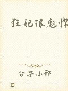 狂妃很彪悍