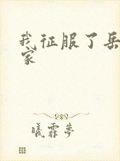 我征服了岳的一家