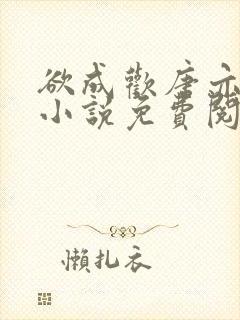 欲成欢唐亦衡的小说免费阅读全文封面