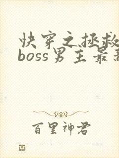 快穿之拯救黑化boss男主最新章节