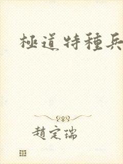 极道特种兵