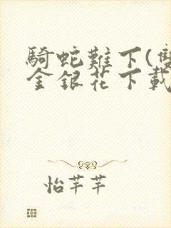 骑蛇难下(双)金银花下载封面