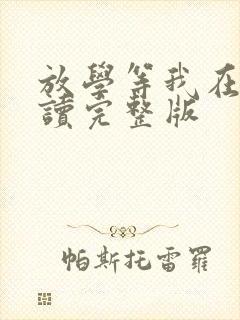 放学等我在线阅读完整版
