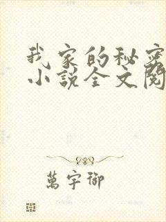 我家的秘密狗娃小说全文阅读