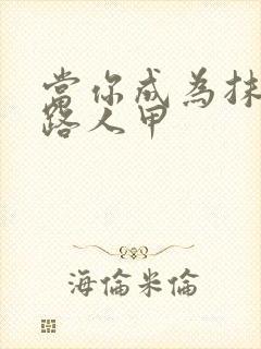 当你成为抹布文路人甲