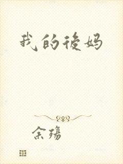 我的后妈封面