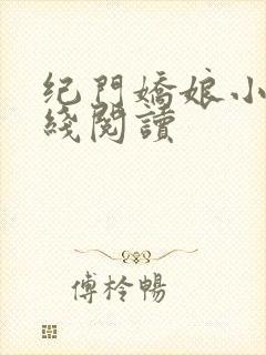 纪门娇娘小说在线阅读