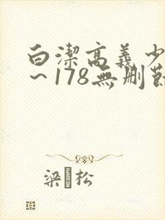 白洁高义少妇1～178无删节封面