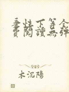 秉性下等全文免费阅读无弹窗笔趣阁